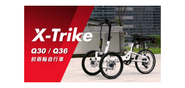 三輪車xtrike_縮圖_中文.png